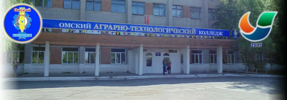 Омский аграрно-технологический колледж